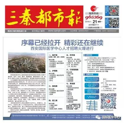 【媒體看國醫(yī)】國際醫(yī)學(xué)中心人才招聘有多火爆？請看三秦都市報