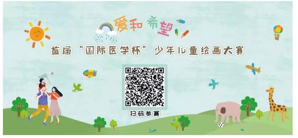 首屆“國際醫(yī)學(xué)杯”少年兒童繪畫大賽火熱征集中，你報(bào)名了嗎？
