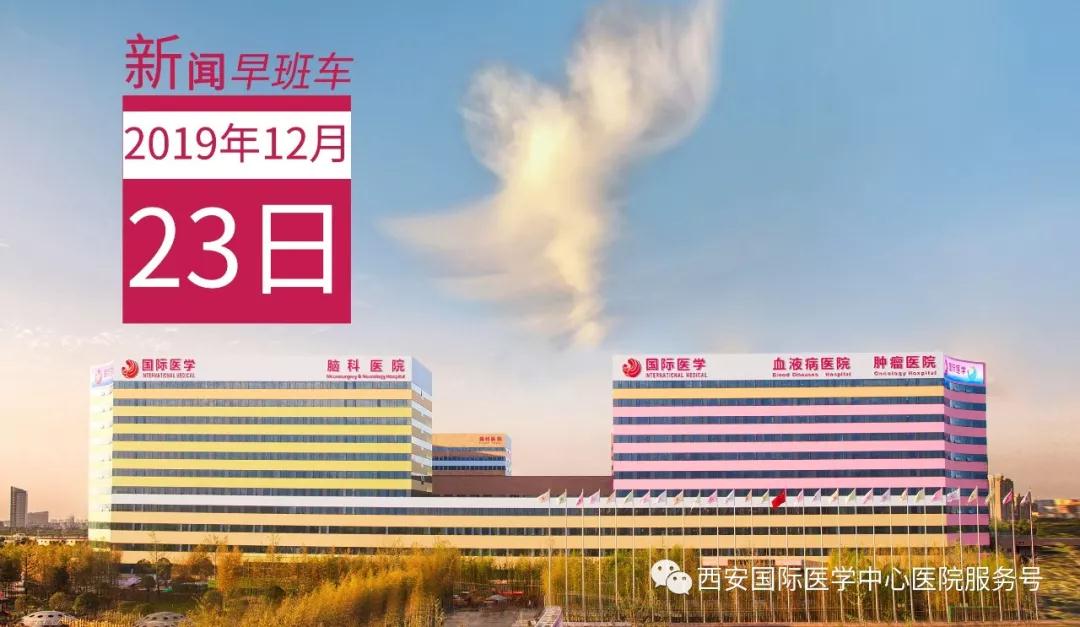 來(lái)了！西安國(guó)際醫(yī)學(xué)中心醫(yī)院一周新聞早班車