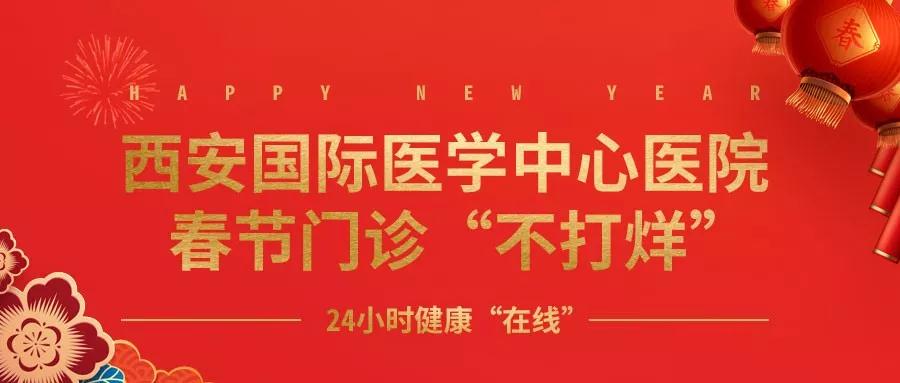 365天無假日！春節(jié)假期西安國際醫(yī)學中心醫(yī)院正常上班！