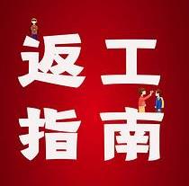 復(fù)工，西安國際醫(yī)學(xué)中心醫(yī)院專家告訴你這樣最安全