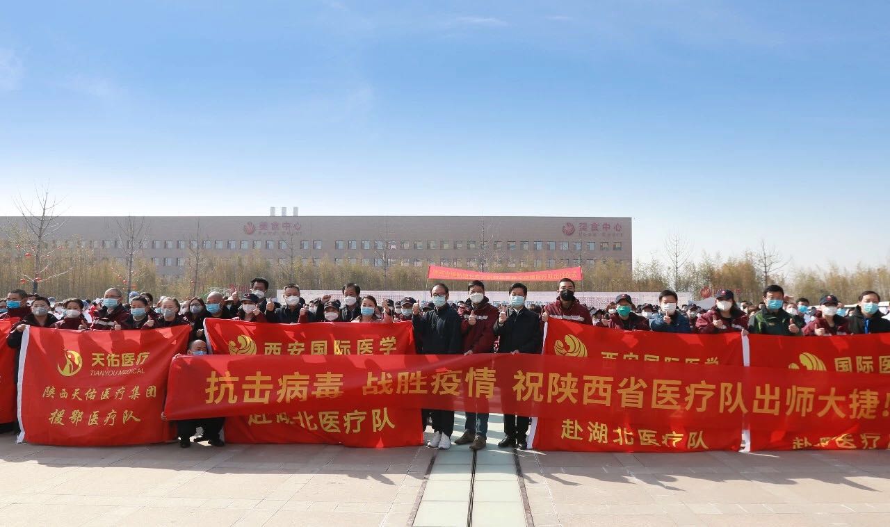 義無(wú)返顧 再再出發(fā)！西安國(guó)際醫(yī)學(xué)中心醫(yī)院又有35名醫(yī)護(hù)人員奔赴湖北