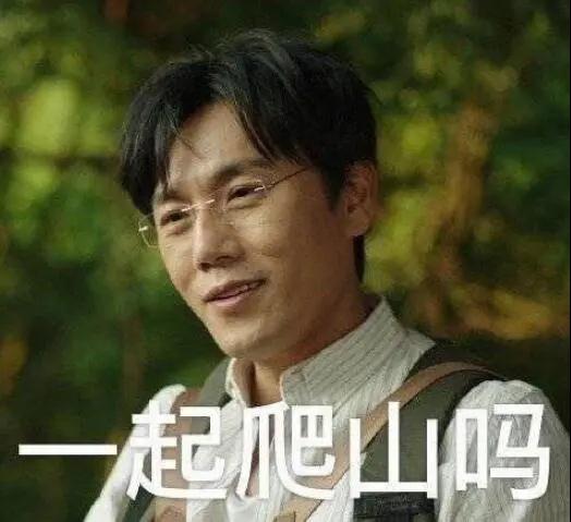 “一起爬山嗎？”別怕，看完全文你就能安全下山