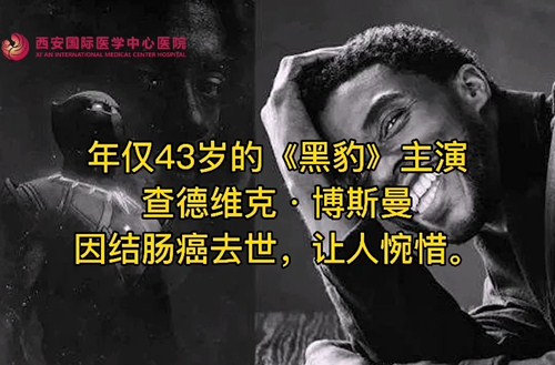 奪走“黑豹”生命的結腸癌，到底什么來頭？