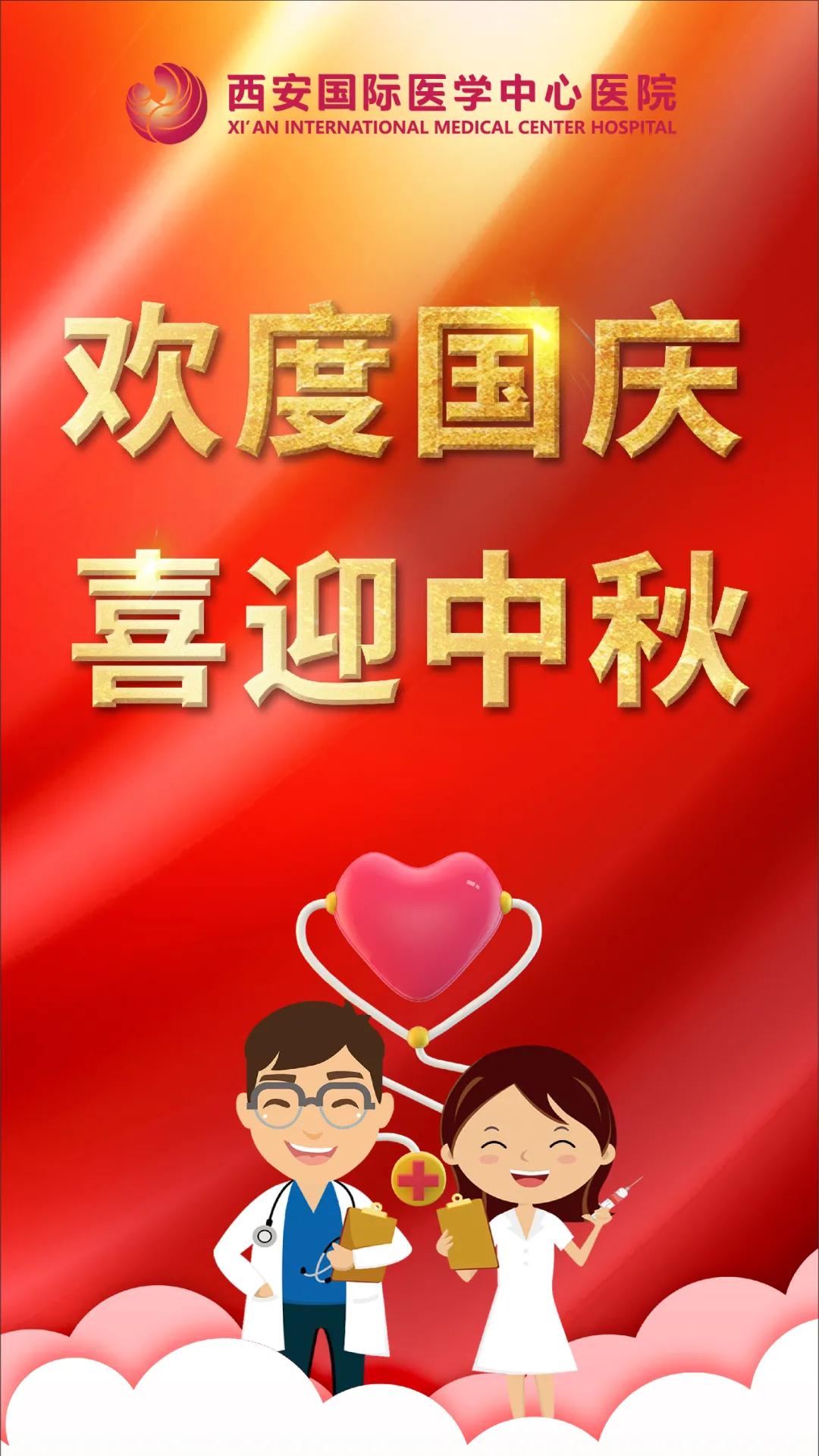 西安國(guó)際醫(yī)學(xué)中心醫(yī)院祝您雙節(jié)快樂(lè)！