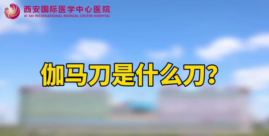伽馬刀是什么刀？
