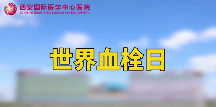 世界血栓日—打麻將、坐月子、玩手游居然都被這個(gè)“沉默殺手”盯上