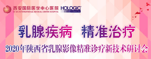 乳腺疾病，精準治療—2020年陜西省乳腺影像精準診療新技術(shù)研討會