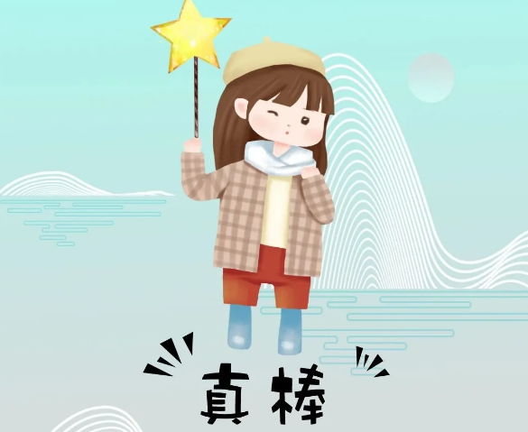 你奮斗的樣子最美！