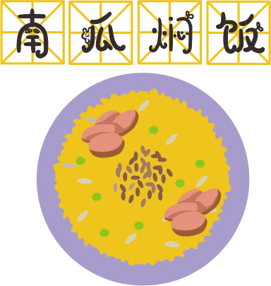 咸蛋黃焗南瓜已經(jīng)OUT了，這碗營養(yǎng)燜飯才最解饞！