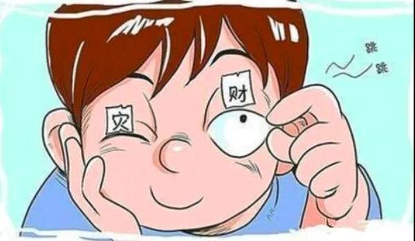 左眼跳財？右眼跳災(zāi)？別信！