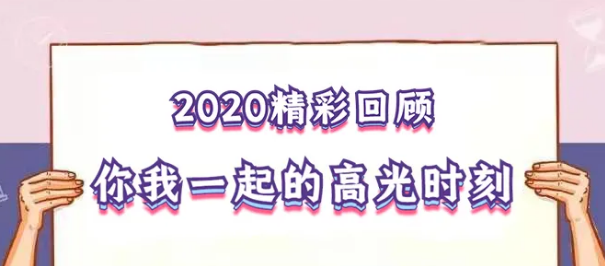 我在！2020，感動(dòng)我們的那些“瞬間”