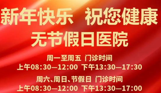 元旦到啦！24小時健康在線 時刻佑護您的健康