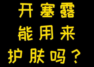 開塞露能用來護膚么？