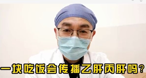 一塊吃飯會(huì)傳播乙肝丙肝么？