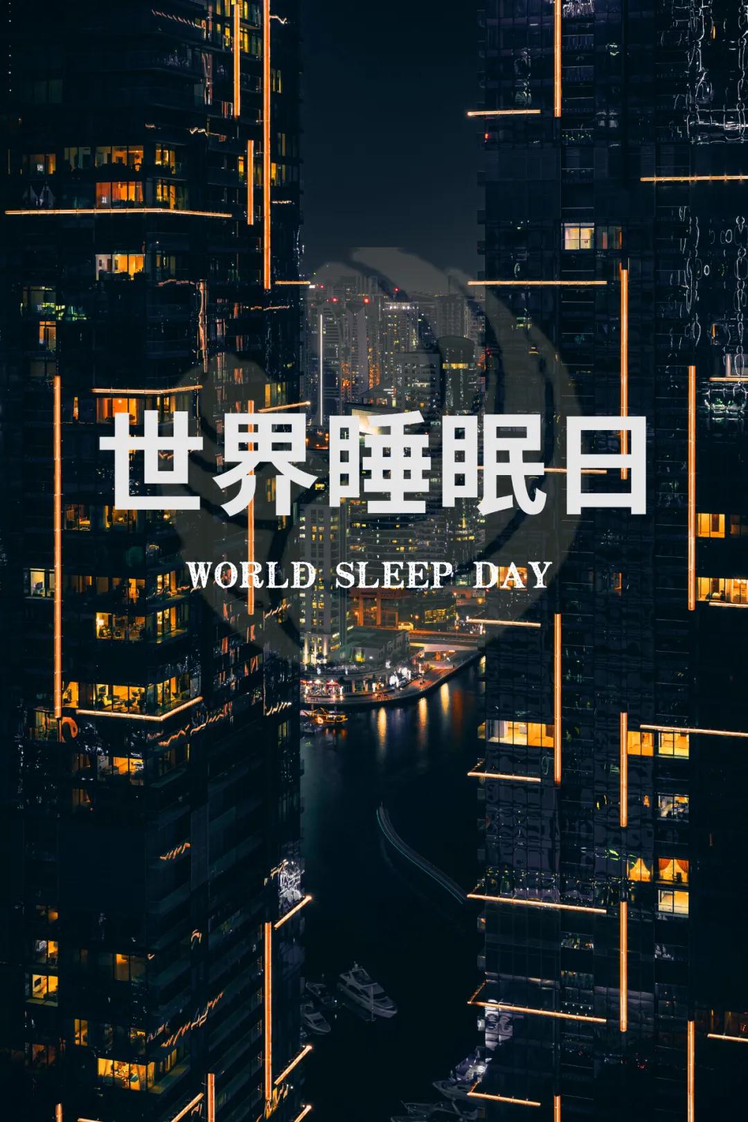 世界睡眠日｜好好睡覺，從今晚開始！