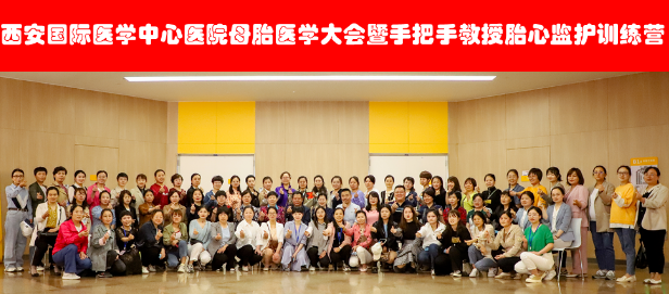 西安國際醫(yī)學(xué)中心醫(yī)院舉辦母胎醫(yī)學(xué)大會暨胎心監(jiān)護(hù)訓(xùn)練營——母嬰安全，我們一直在路上！