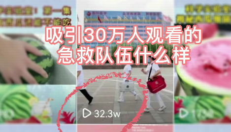 吸引30萬人觀看的急救隊伍什么樣？