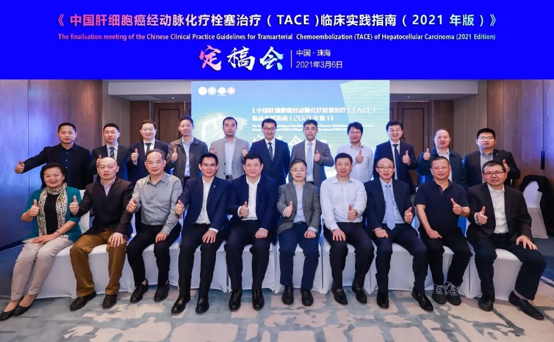 中國肝細(xì)胞癌經(jīng)動脈化療栓塞（TACE）治療臨床實踐指南（2021版）重磅發(fā)布，韓國宏教授團(tuán)隊參編