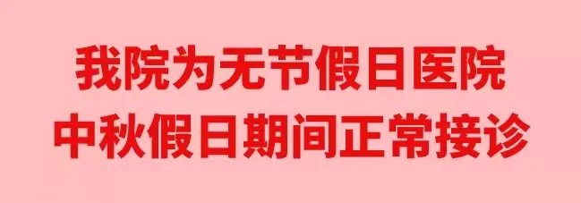 中秋佳節(jié)，我們時(shí)刻佑護(hù)您的健康