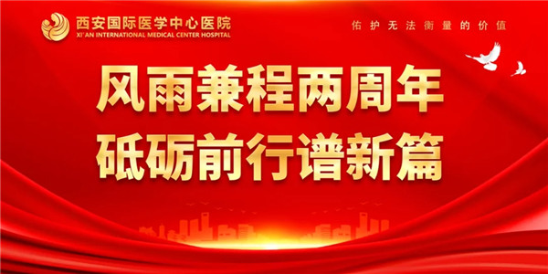 感恩同行｜西安國際醫(yī)學(xué)中心醫(yī)院開診兩周年了！
