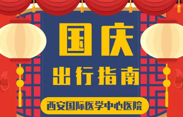@所有人 國(guó)慶假期來(lái)啦，這份溫馨小貼士請(qǐng)收藏