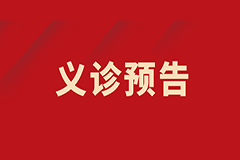 【義診預告】我為群眾辦實事——甲狀腺結(jié)節(jié)多學科聯(lián)合免費義診