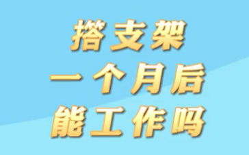 【名醫(yī)面對面之心臟100問】搭支架1個月后能工作嗎？