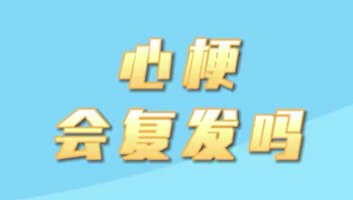 【名醫(yī)面對面之心臟100問】心梗會復(fù)發(fā)嗎？