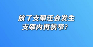 【名醫(yī)面對(duì)面之心臟100問】放了支架還會(huì)發(fā)生支架內(nèi)再狹窄？