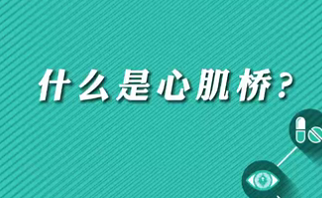 【名醫(yī)面對面之心臟100問】什么是心肌橋？