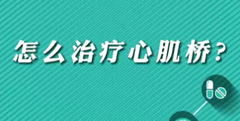 【名醫(yī)面對面之心臟100問】怎么治療心肌橋？