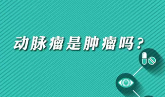 【名醫(yī)面對(duì)面之心臟100問(wèn)】動(dòng)脈瘤是腫瘤嗎？