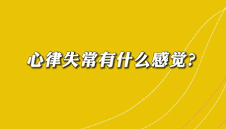 【名醫(yī)面對(duì)面之心臟100問(wèn)】心律失常有什么感覺(jué)？