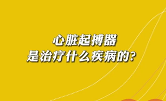【名醫(yī)面對(duì)面之心臟100問(wèn)】心臟起搏器是治療什么疾病的？
