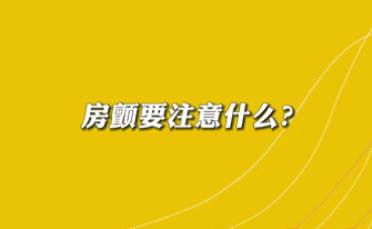 【名醫(yī)面對(duì)面之心臟100問(wèn)】房顫要注意什么？