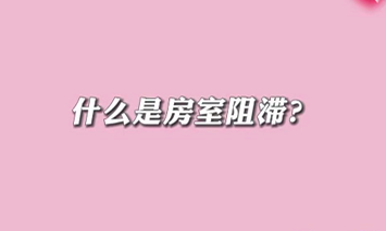 【名醫(yī)面對(duì)面之心臟100問(wèn)】什么是房室阻滯？
