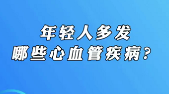 【名醫(yī)面對(duì)面之心臟100問】年輕人多發(fā)哪些心血管疾?。?>
				                     </a><a href=