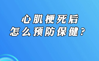 【名醫(yī)面對(duì)面之心臟100問】心肌梗死后怎么預(yù)防保健？