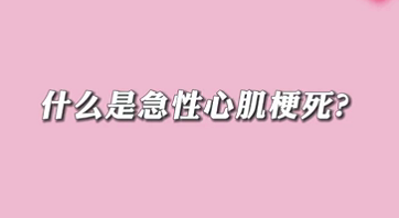 【名醫(yī)面對面之心臟100問】什么是急性心肌梗死？