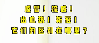 感冒！流感！出血熱！新冠！它們的區(qū)別在哪？