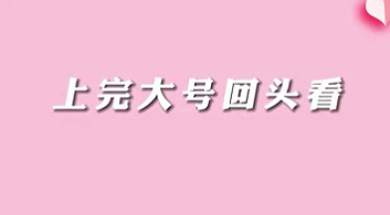 【名醫(yī)面對面之消化100問】上完大號(hào)回頭看