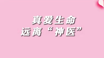 【名醫(yī)面對(duì)面之消化100問(wèn)】珍愛(ài)生命，遠(yuǎn)離“神醫(yī)”