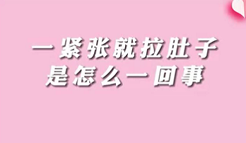 【名醫(yī)面對(duì)面之消化100問(wèn)】一緊張就拉肚子是怎么回事？