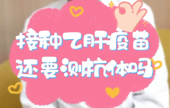 【名醫(yī)面對面之消化100問】接種乙肝疫苗還要測抗體嗎？