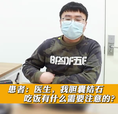 【名醫(yī)面對面之消化100問】膽囊結(jié)石，吃飯有什么需要注意的？