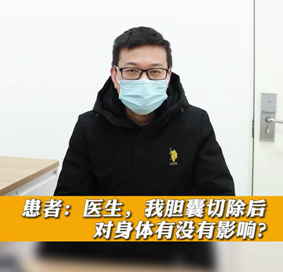 【名醫(yī)面對(duì)面之消化100問】膽囊切除后對(duì)身體有沒有影響？