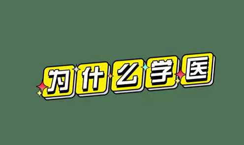 為什么學(xué)醫(yī)？