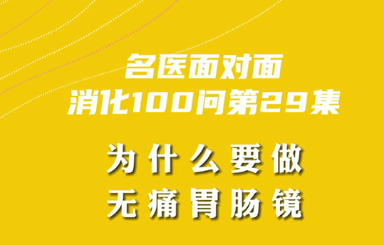 【名醫(yī)面對面之消化100問】為什么要做無痛胃腸鏡？