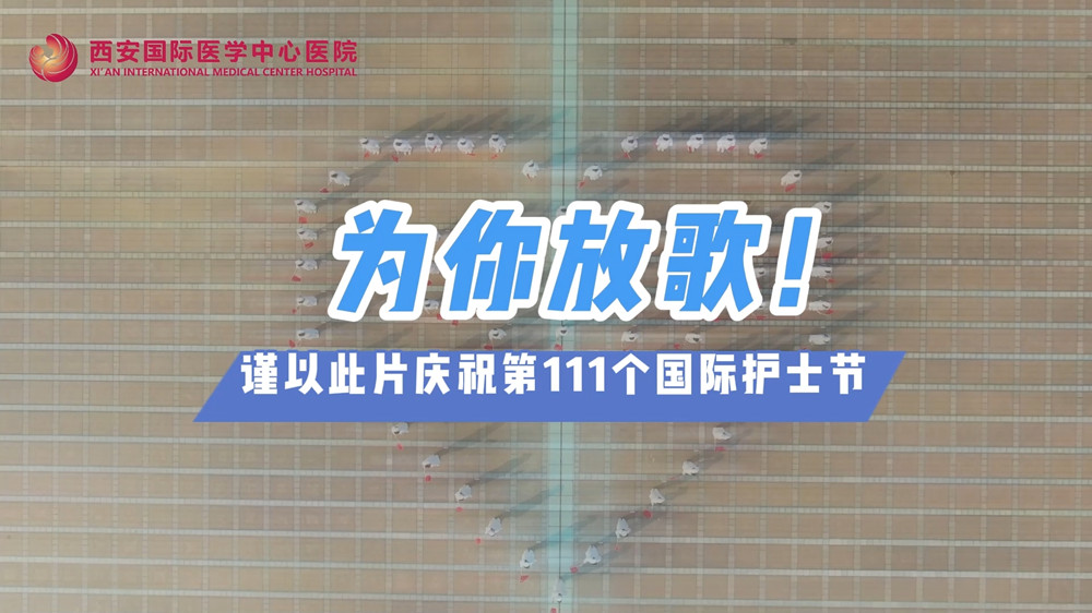為你放歌！慶祝第111個(gè)國(guó)際護(hù)士節(jié)